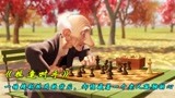 孤独的老人一个人下棋，看完心疼，动画短片《棋逢对手》