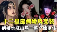 [图]十二星座病娇风变装！释放病娇黑化自我，白羊座笑起来后背发毛！