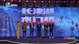 电影《长津湖之水门桥 》厦门金鸡发布会直播全程视频