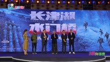 电影《长津湖之水门桥 》厦门金鸡发布会直播全程视频