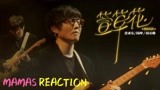 《闪光的乐队~ Reaction》-《萱草花》-MAMAS带你分析声音！