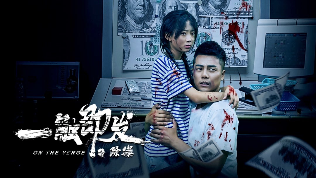 Watch the latest 一触即发之除爆 (2021) online with English subtitle for free –  iQIYI | iQ.com