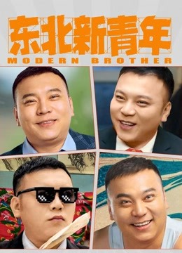 Watch the latest 东北新青年 (2021) online with English subtitle for free English Subtitle
