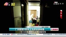  广州新增1例本土无症状感染者