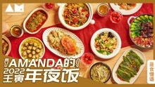 [图]【曼食慢语】2022年夜饭上桌，简单隆重“家”的味道