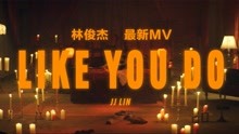 林俊杰 《Like you do》官方MV