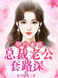 契约蜜婚：总裁老公套路深