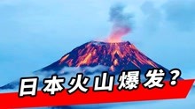 “赶紧搬家！”刷屏，日本7小时连发4次地震，富士山要爆发了？