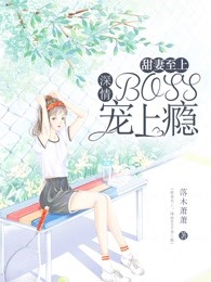 甜妻至上：深情BOSS宠上瘾