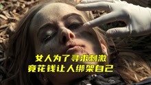 [图]女人为了寻求刺激，竟然花钱让人绑架自己《CSI迈阿密2-10》