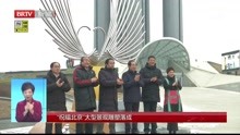 “祝福北京”大型景观雕塑落成