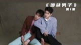第1集|《暧昧男子》，当两个直男被腐女误会，到底会有多搞笑？