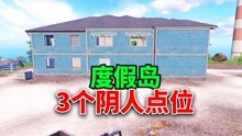 [图]和平精英：度假岛3个阴人点位，老六上分玩家必看！