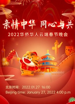 “亲情中华·同心与共” 2022华侨华人云端春节晚会
