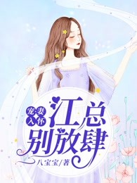 宠妻入怀：江总别放肆