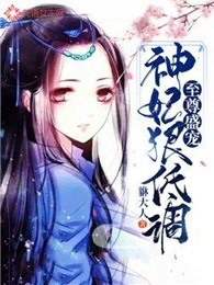 至尊盛宠：神妃狠低调