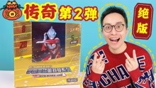 [图]过年拆绝版！奥特曼签名卡鼻祖！传奇2弹！虎年欧皇！