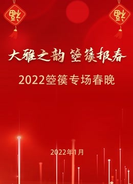 2022“大雅之韵 箜篌报春”春节联欢晚会