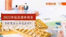 [图]2022年延迟退休或将实施？为何很多人不愿意？4个问题太现实