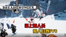 [图]王者荣耀寒夜：Dread Hunger海上狼人杀，狼人自爆1V6