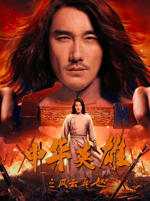 線上看 中華英雄之風雲再起 帶字幕 中文配音，國語版