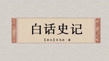 [图]308.史记【扁鹊仓公列传】古代名医事迹2