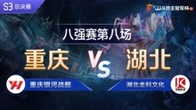 八强赛8-1 重庆银河战舰vs湖北金科文化-JJ斗地主冠军杯S3总决赛