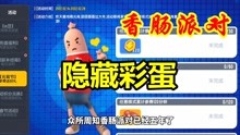 [图]香肠派对：香肠专属活动，可以获得大量道具，你们准备好了吗？