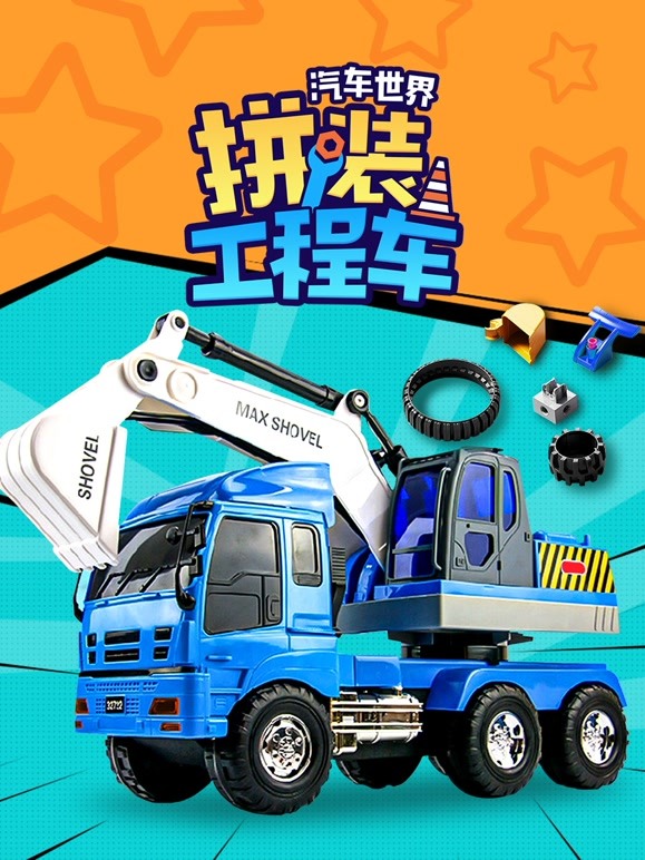 汽车世界之拼装工程车