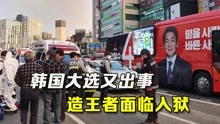 [图]韩国大选刚启幕就出事，“造王者”面临入狱，文在寅局面越发不利