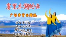 [图]赛里木湖的云在等风而我在等你，优雅感人的形体广场舞背面演示