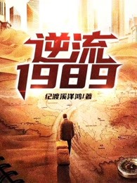 逆流1989