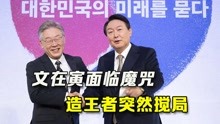 [图]韩国选战杀红眼，文在寅难逃魔咒？“造王者”突然成功搅局