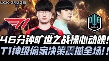 [图]T1vsDK速看G2：Canyon绝境怒抢远古龙！T1神级偷家决策震撼全场！