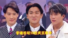 [图]香港乐坛10位天王级歌手，一人一首成名曲，哪一首是曾你的青春？