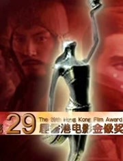 第二十九届香港电影金像奖