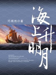 海上升明月