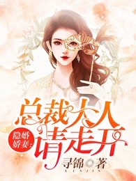 隐婚娇妻：总裁大人请走开