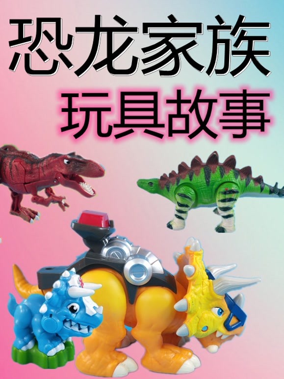 恐龙家族玩具故事