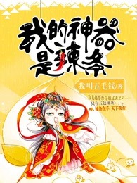我的神器是辣条