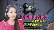 [图]酒店恐怖传说，消失的香蕉？和天花板上怪异的女人