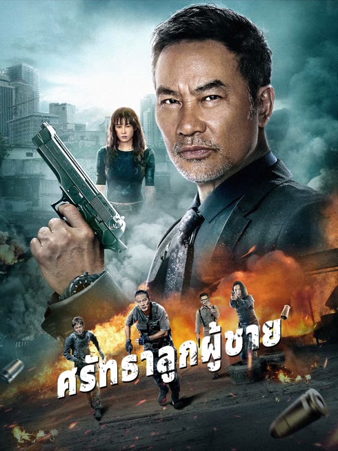 ดู ออนไลน์ ศรัทธาลูกผู้ชาย ซับไทย พากย์ ไทย