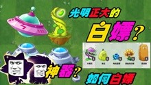 [图]植物大战僵尸：飞碟神器魔豆神器更新，还可以白嫖