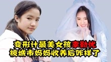 [图]变形计里最幸运的女孩，七年前被城市妈妈收养，如今过得怎样了？