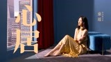  童瑶演绎投行女精英【心居】