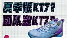 [图]KT7外场平替版？更轻更透气，KT6和KT7的结合体？轻骑兵7开箱