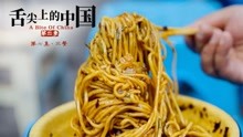 舌尖上的中国2 第七集 三餐：藏在美食中的人生哲理