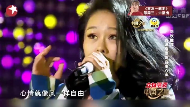 袁娅维嗨唱《跟着感觉走》带动全场气氛，唱响自由心声丨中国之星