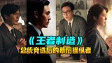 2022最新韩国电影《造王者》总统竞选背后的幕后操纵者-王者制造