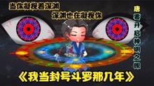 [图]《我当封号斗罗那几年33》唐零开启神明之眼 非常无奈的兵长